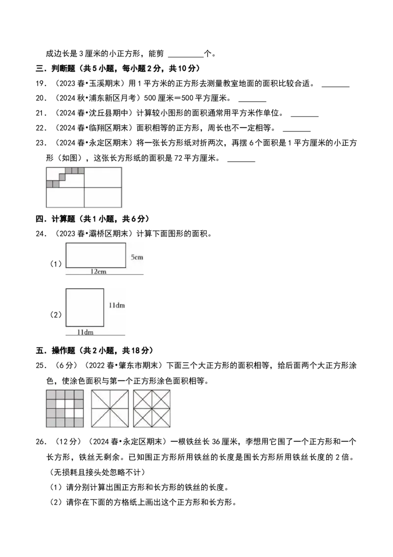 第六章长方形和正方形的面积（B卷拔高卷单元重点综合测试）-（苏教版）(1)_三年级数学下册（苏教版）_单元知识复习专项-K49_2025版