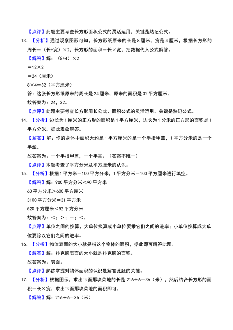 第六章长方形和正方形的面积（B卷拔高卷单元重点综合测试）-（苏教版）(1)_三年级数学下册（苏教版）_单元知识复习专项-K49_2025版