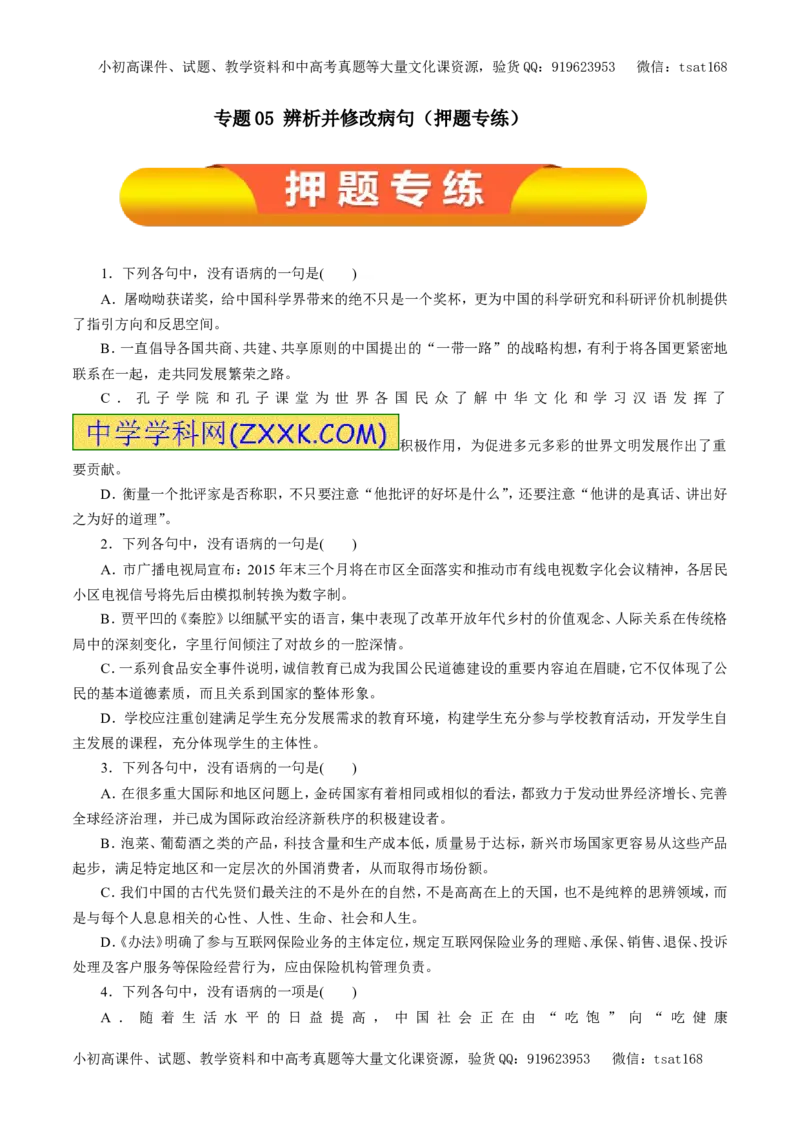 专题05辨析并修改病句（押题专练）-2017年高考语文一轮复习精品资料（原卷版）_高语_1高中语文_2017年高考语文一轮复习精品资料（教学案+押题专练）（全套打包79份）