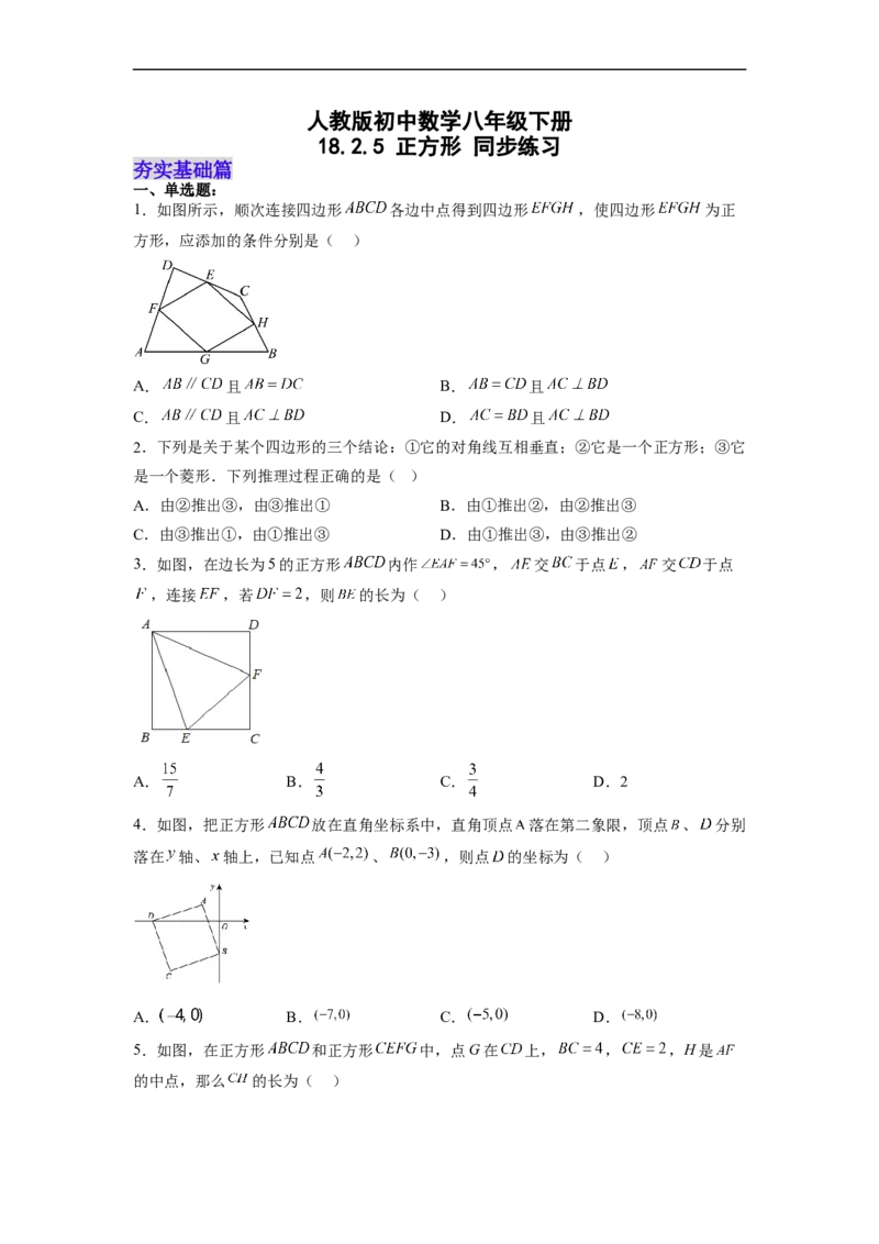 18.2.5正方形分层作业（原卷版）_初中数学人教版_八年级数学下册_保存转存之后查看(1)_8下-初中数学人教版（2026春新版持续更新）_旧版-可参考_06习题试卷_1同步练习_同步练习（第2套）