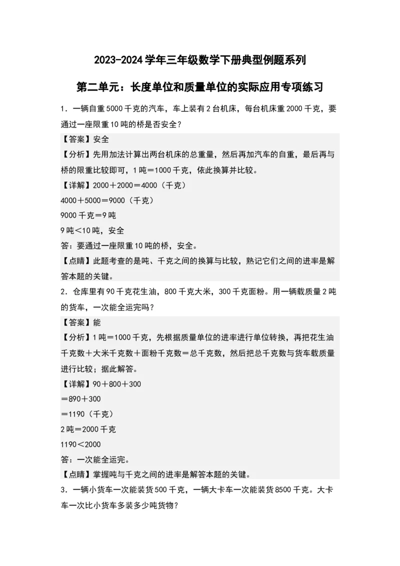 第二单元：长度单位和质量单位的实际应用专项练习-（教师版）苏教版(1)_三年级数学下册（苏教版）_解决问题专项练习-T7_2024版