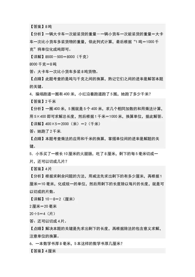 第二单元：长度单位和质量单位的实际应用专项练习-（教师版）苏教版(1)_三年级数学下册（苏教版）_解决问题专项练习-T7_2024版