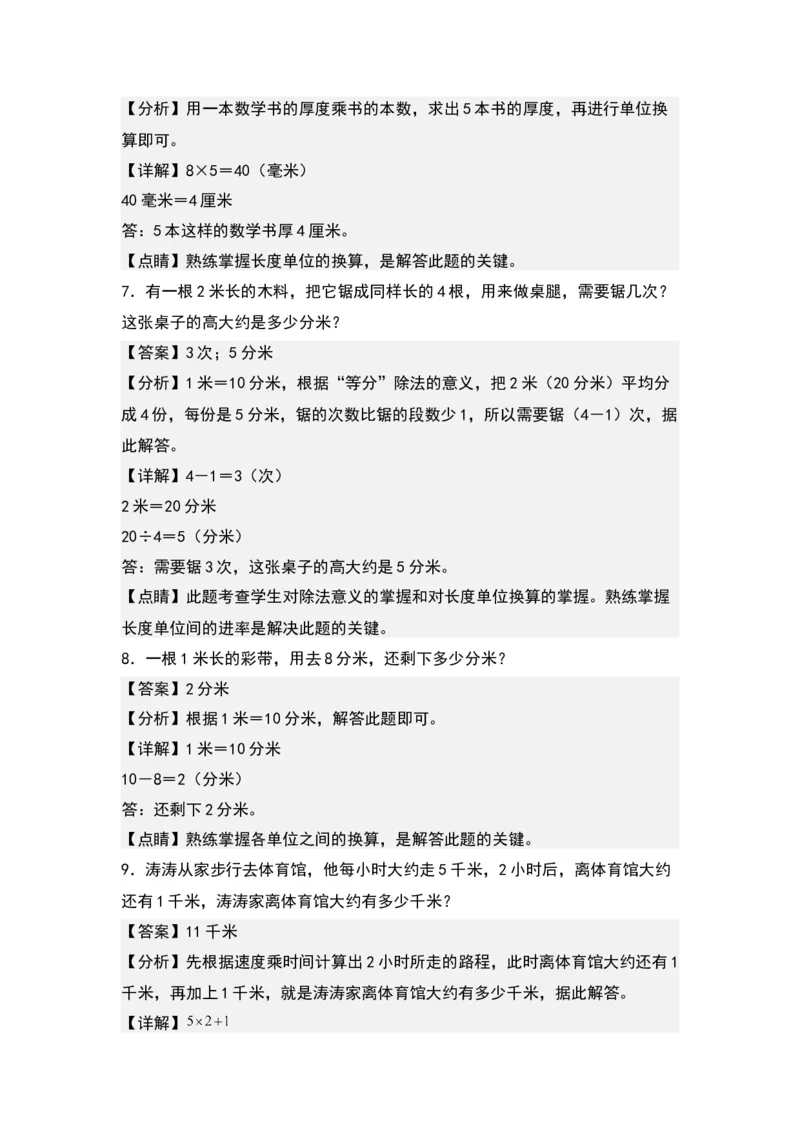 第二单元：长度单位和质量单位的实际应用专项练习-（教师版）苏教版(1)_三年级数学下册（苏教版）_解决问题专项练习-T7_2024版