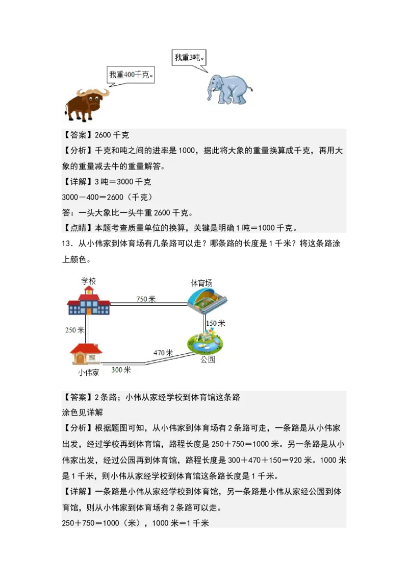 第二单元：长度单位和质量单位的实际应用专项练习-（教师版）苏教版(1)_三年级数学下册（苏教版）_解决问题专项练习-T7_2024版