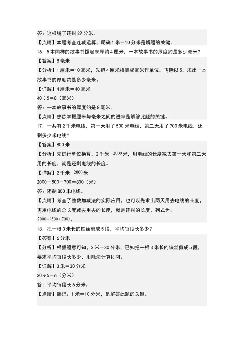 第二单元：长度单位和质量单位的实际应用专项练习-（教师版）苏教版(1)_三年级数学下册（苏教版）_解决问题专项练习-T7_2024版