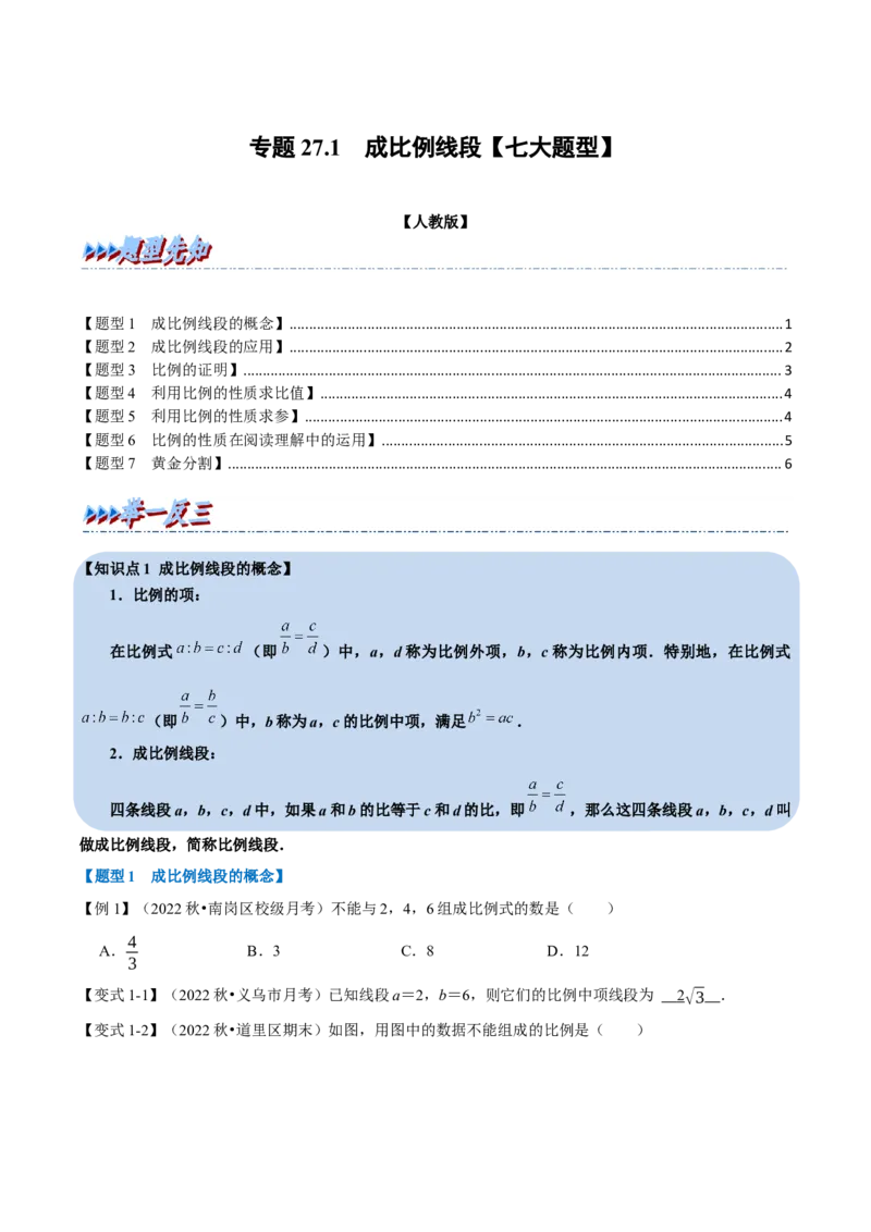 专题27.1成比例线段（七大题型）（举一反三）（人教版）（学生版）_初中数学_九年级数学下册（人教版）_母题专项-U66_2023版