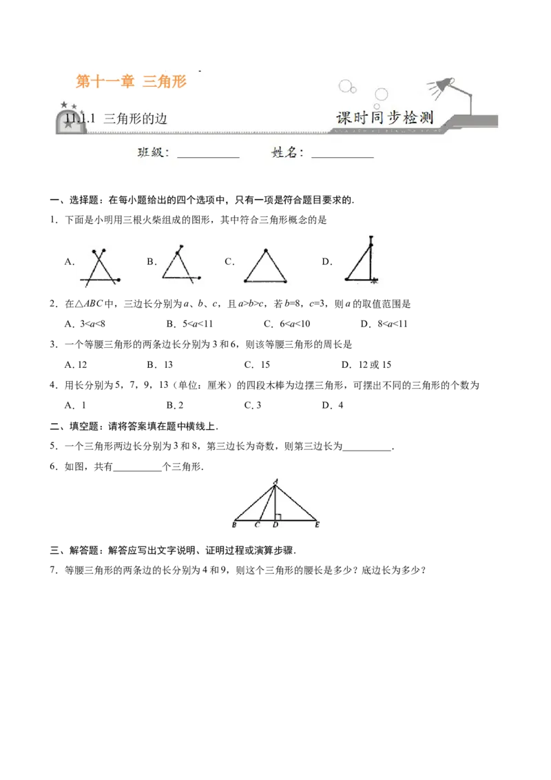 11.1.1三角形的边-八年级数学人教版（上）（原卷版）_初中数学人教版_8上-初中数学人教版_旧版_06习题试卷_1同步练习_同步练习（第1套）