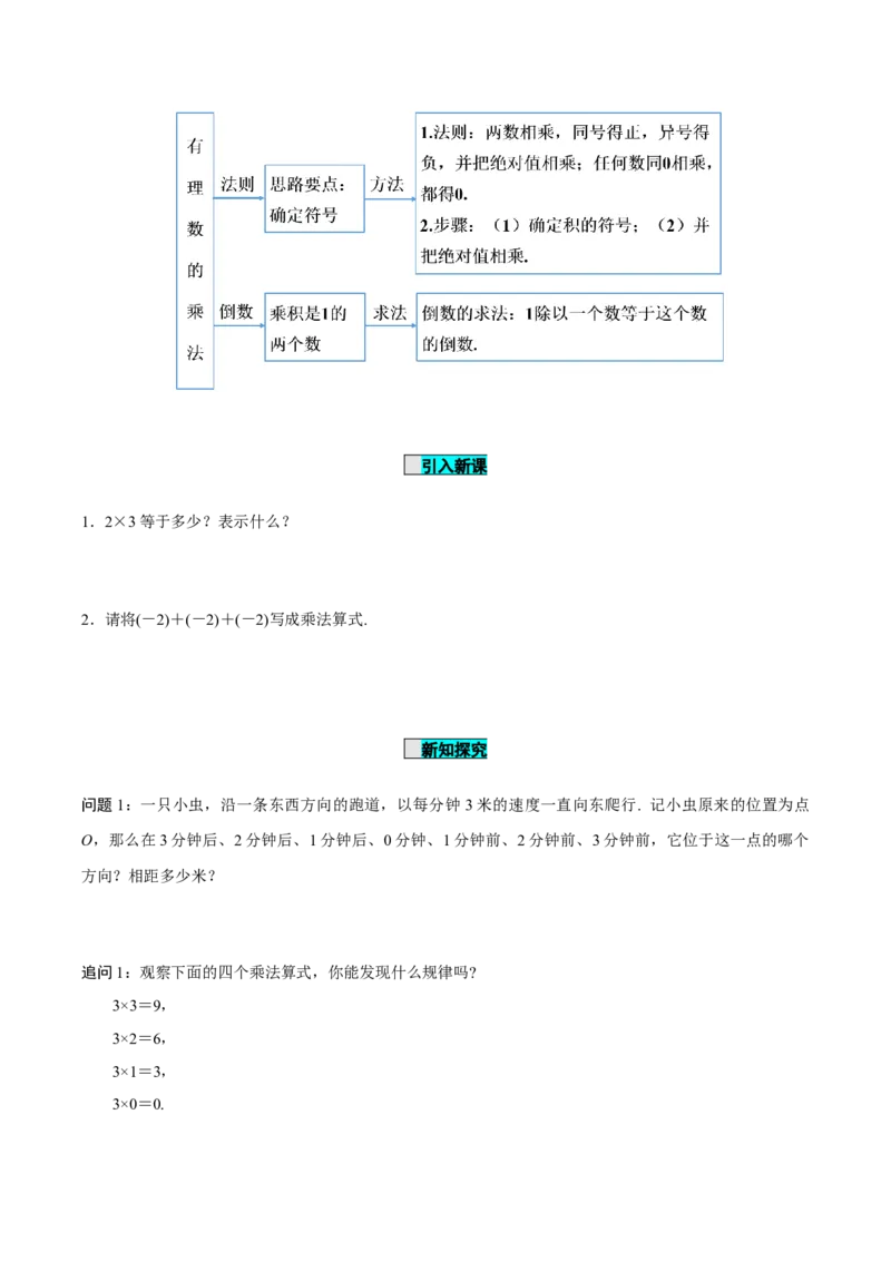 1.4.1有理数的乘法（第1课时有理数的乘法法则）（导学案）-七年级数学上册同步备课系列（人教版）_初中数学人教版_7上-初中数学人教版_7上-初中数学人教版（旧版）赠送_导学案