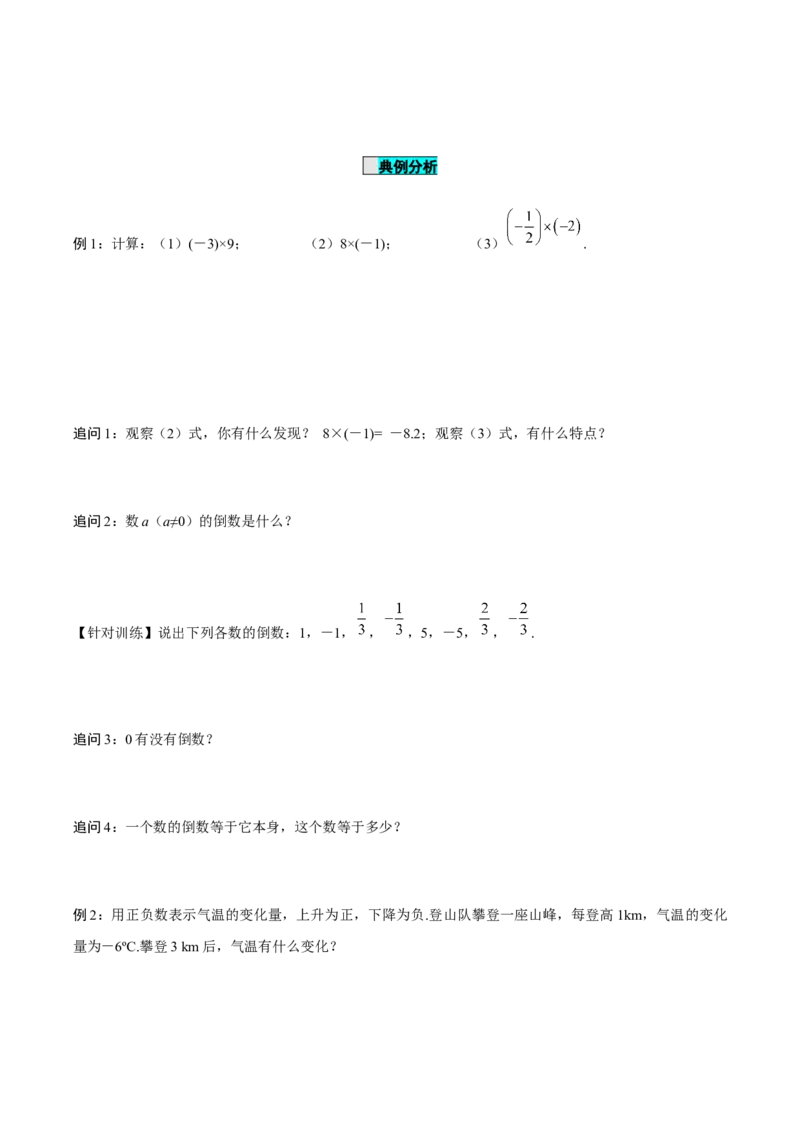 1.4.1有理数的乘法（第1课时有理数的乘法法则）（导学案）-七年级数学上册同步备课系列（人教版）_初中数学人教版_7上-初中数学人教版_7上-初中数学人教版（旧版）赠送_导学案