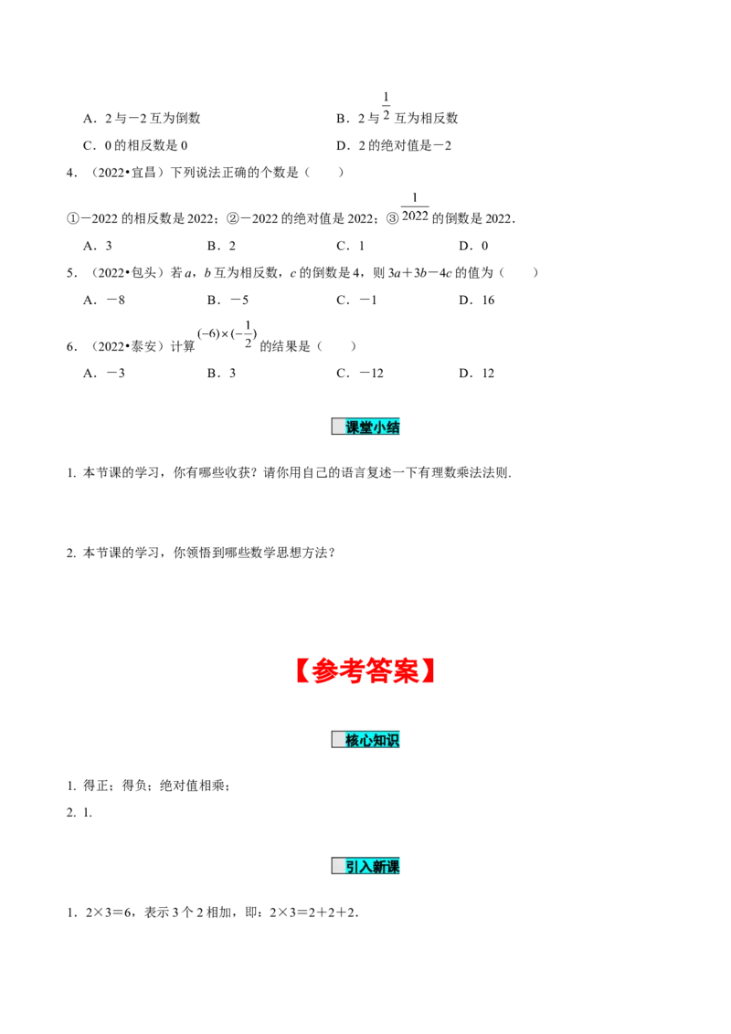 1.4.1有理数的乘法（第1课时有理数的乘法法则）（导学案）-七年级数学上册同步备课系列（人教版）_初中数学人教版_7上-初中数学人教版_7上-初中数学人教版（旧版）赠送_导学案