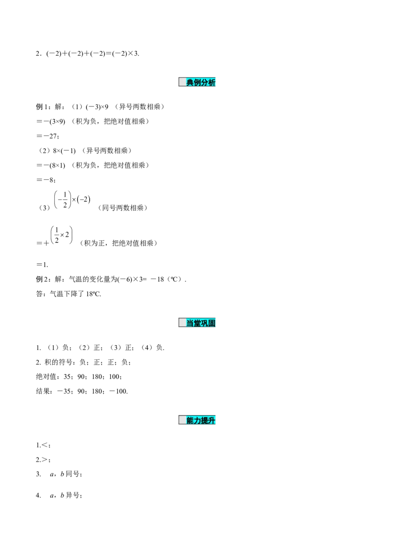 1.4.1有理数的乘法（第1课时有理数的乘法法则）（导学案）-七年级数学上册同步备课系列（人教版）_初中数学人教版_7上-初中数学人教版_7上-初中数学人教版（旧版）赠送_导学案