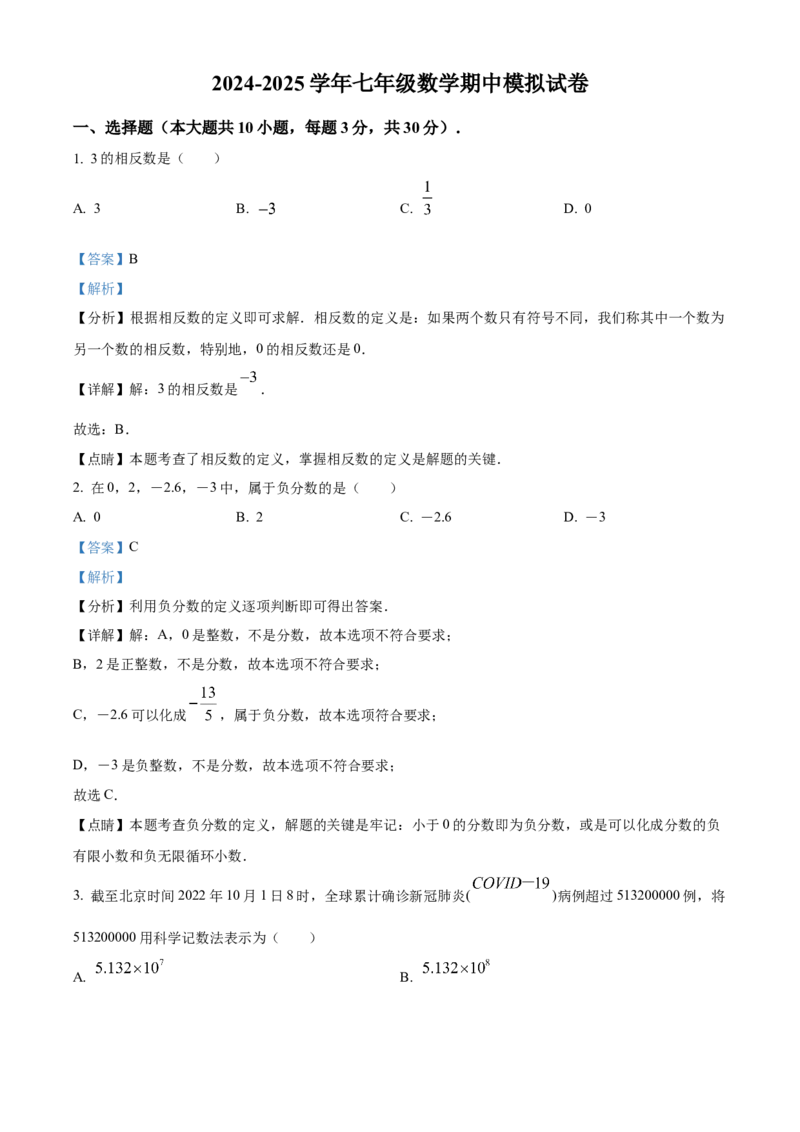人教版七年级上册数学期中模拟试卷（解析版）_初中数学_七年级数学上册（人教版）_期中+期末