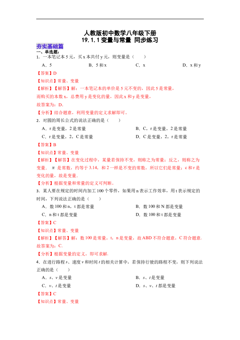 19.1.1变量与常量分层作业(解析版)_初中数学人教版_八年级数学下册_保存转存之后查看(1)_8下-初中数学人教版（2026春新版持续更新）_旧版-可参考_06习题试卷_1同步练习