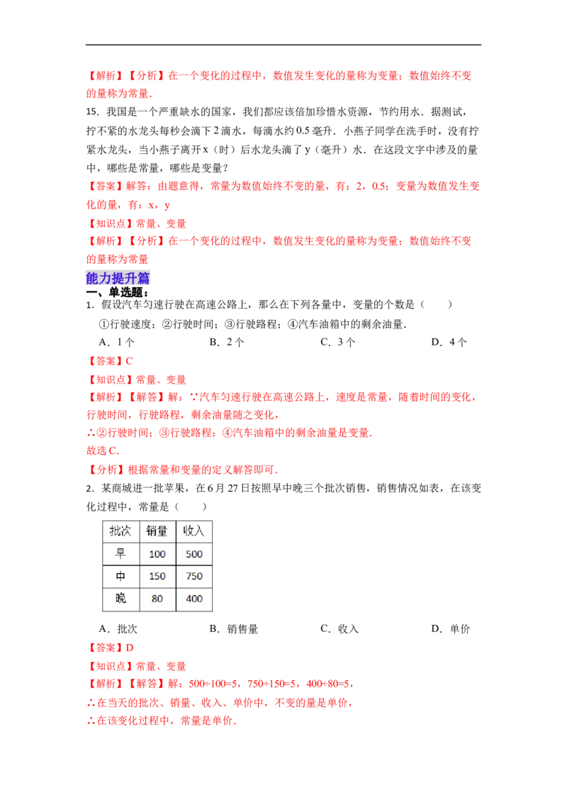 19.1.1变量与常量分层作业(解析版)_初中数学人教版_八年级数学下册_保存转存之后查看(1)_8下-初中数学人教版（2026春新版持续更新）_旧版-可参考_06习题试卷_1同步练习