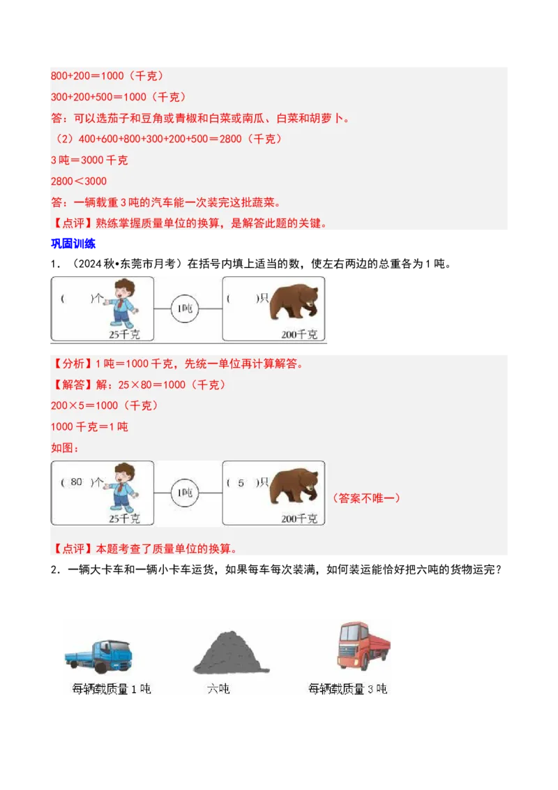 第二章千米和吨知识归纳与题型突破（教师版）-（苏教版）(1)_三年级数学下册（苏教版）_单元知识复习专项-K49_2025版