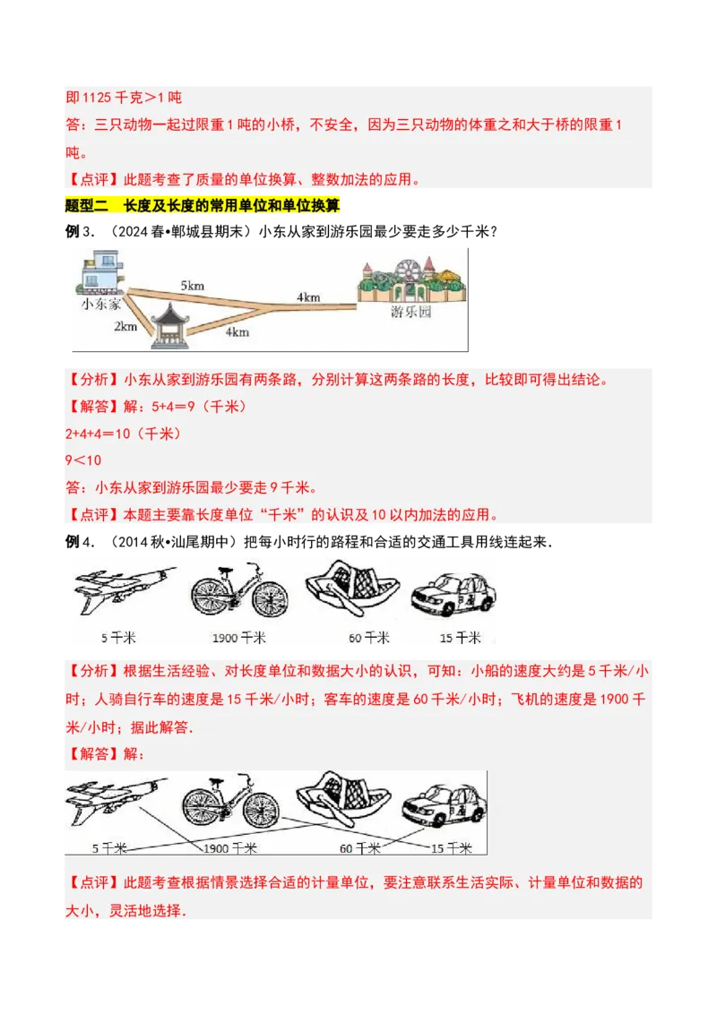 第二章千米和吨知识归纳与题型突破（教师版）-（苏教版）(1)_三年级数学下册（苏教版）_单元知识复习专项-K49_2025版