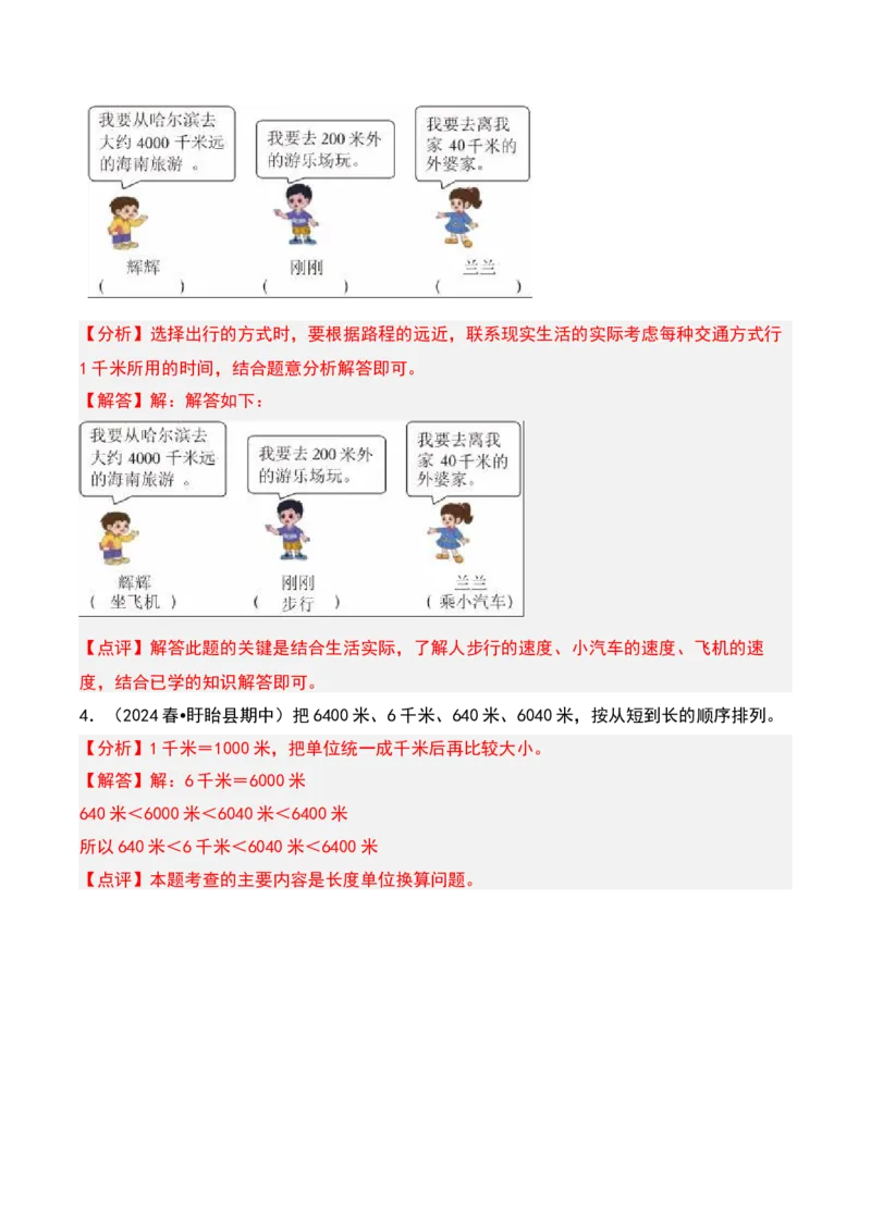 第二章千米和吨知识归纳与题型突破（教师版）-（苏教版）(1)_三年级数学下册（苏教版）_单元知识复习专项-K49_2025版