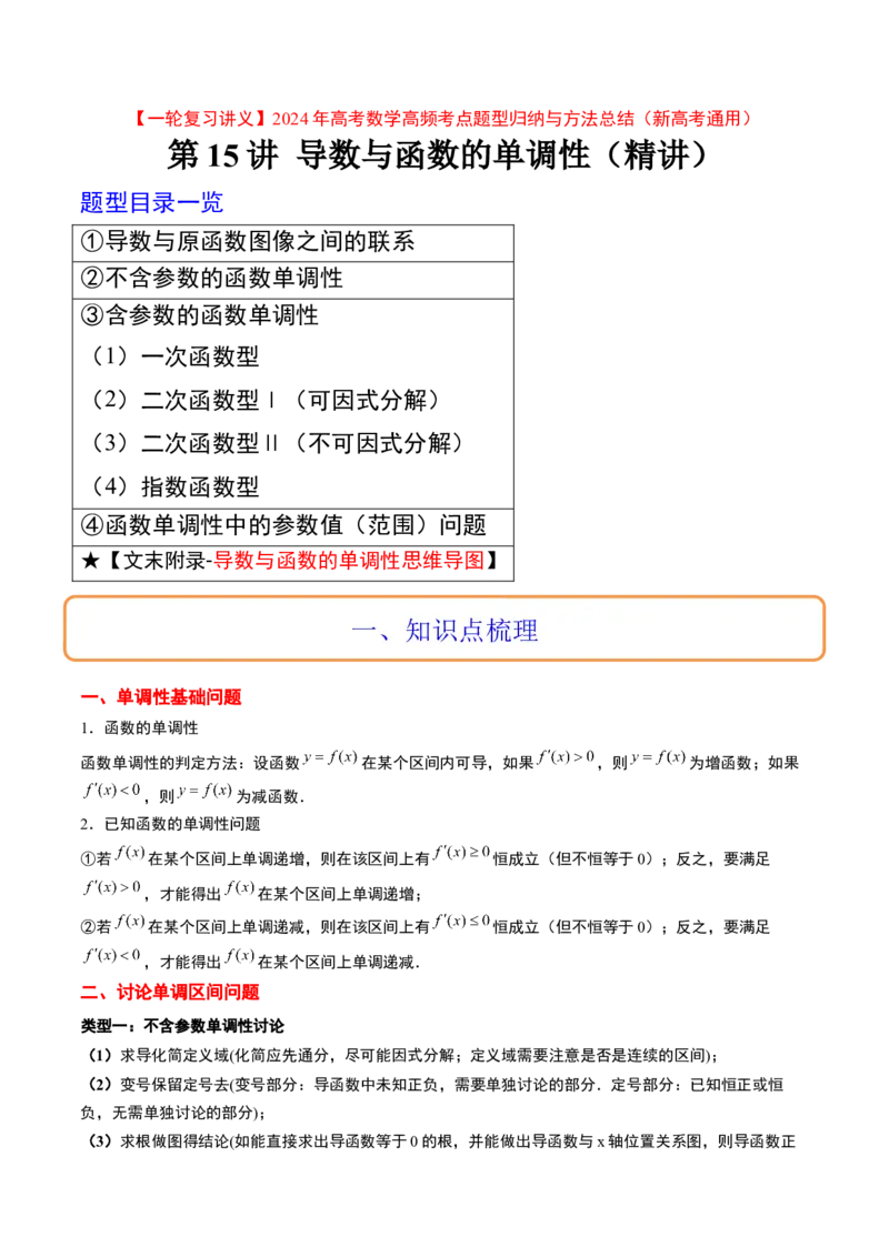 第15讲导数与函数的单调性（精讲）一轮复习讲义2024年高考数学高频考点题型归纳与方法总结（新高考通用）解析版_2.2025数学总复习_2024年新高考资料_1.2024一轮复习