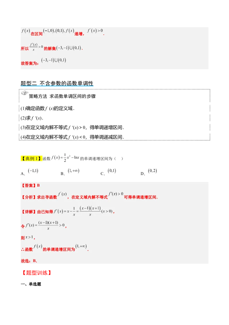 第15讲导数与函数的单调性（精讲）一轮复习讲义2024年高考数学高频考点题型归纳与方法总结（新高考通用）解析版_2.2025数学总复习_2024年新高考资料_1.2024一轮复习