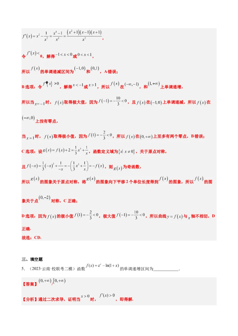 第15讲导数与函数的单调性（精讲）一轮复习讲义2024年高考数学高频考点题型归纳与方法总结（新高考通用）解析版_2.2025数学总复习_2024年新高考资料_1.2024一轮复习