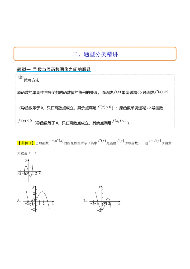 第15讲导数与函数的单调性（精讲）一轮复习讲义2024年高考数学高频考点题型归纳与方法总结（新高考通用）解析版_2.2025数学总复习_2024年新高考资料_1.2024一轮复习