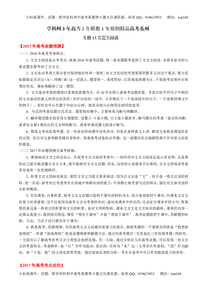 专题13文言文阅读-3年高考2年模拟1年原创备战2017高考精品系列之语文（解析版）_高语_1高中语文_2017年高考语文3年高考2年模拟1年原创（全套打包36份）