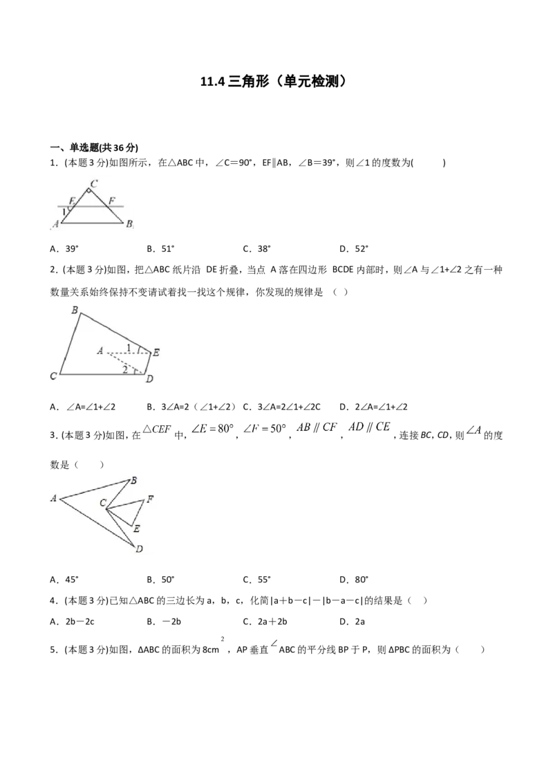 11.4三角形（单元检测）（原卷版）_初中数学人教版_8上-初中数学人教版_旧版_06习题试卷_1同步练习_同步练习（第2套）