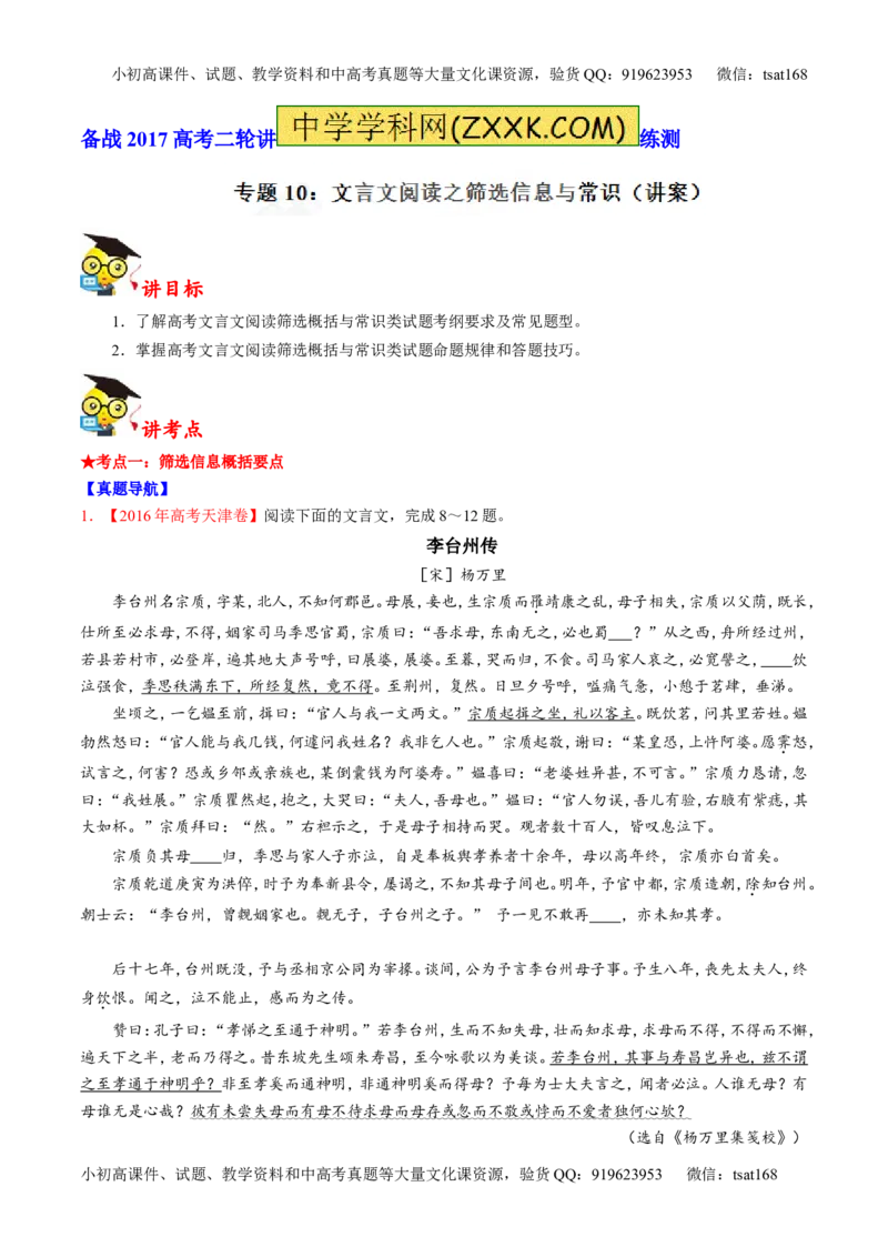 专题10文言文阅读之筛选信息与常识（讲）-2017年高考语文二轮复习讲练测（解析版）_高语_1高中语文_2017年高考语文二轮复习讲练测（全套打包120份）