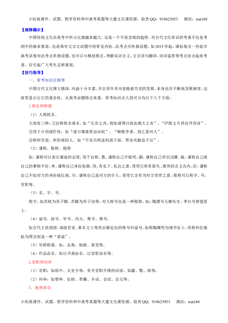专题10文言文阅读之筛选信息与常识（讲）-2017年高考语文二轮复习讲练测（解析版）_高语_1高中语文_2017年高考语文二轮复习讲练测（全套打包120份）