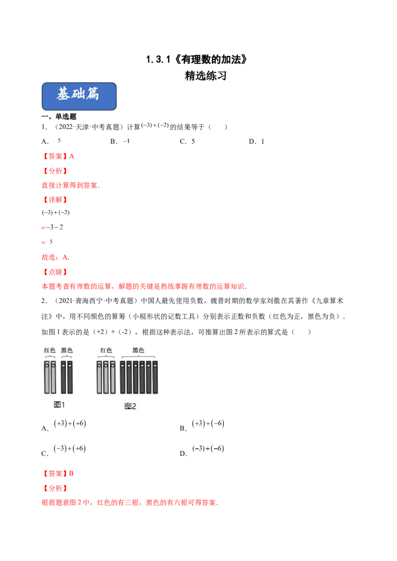 1.3.1有理数的加法（练习）-七年级数学上册同步精品课堂（人教版）（解析版）_初中数学人教版_7上-初中数学人教版_7上-初中数学人教版（旧版）赠送_06习题试卷_1同步练习