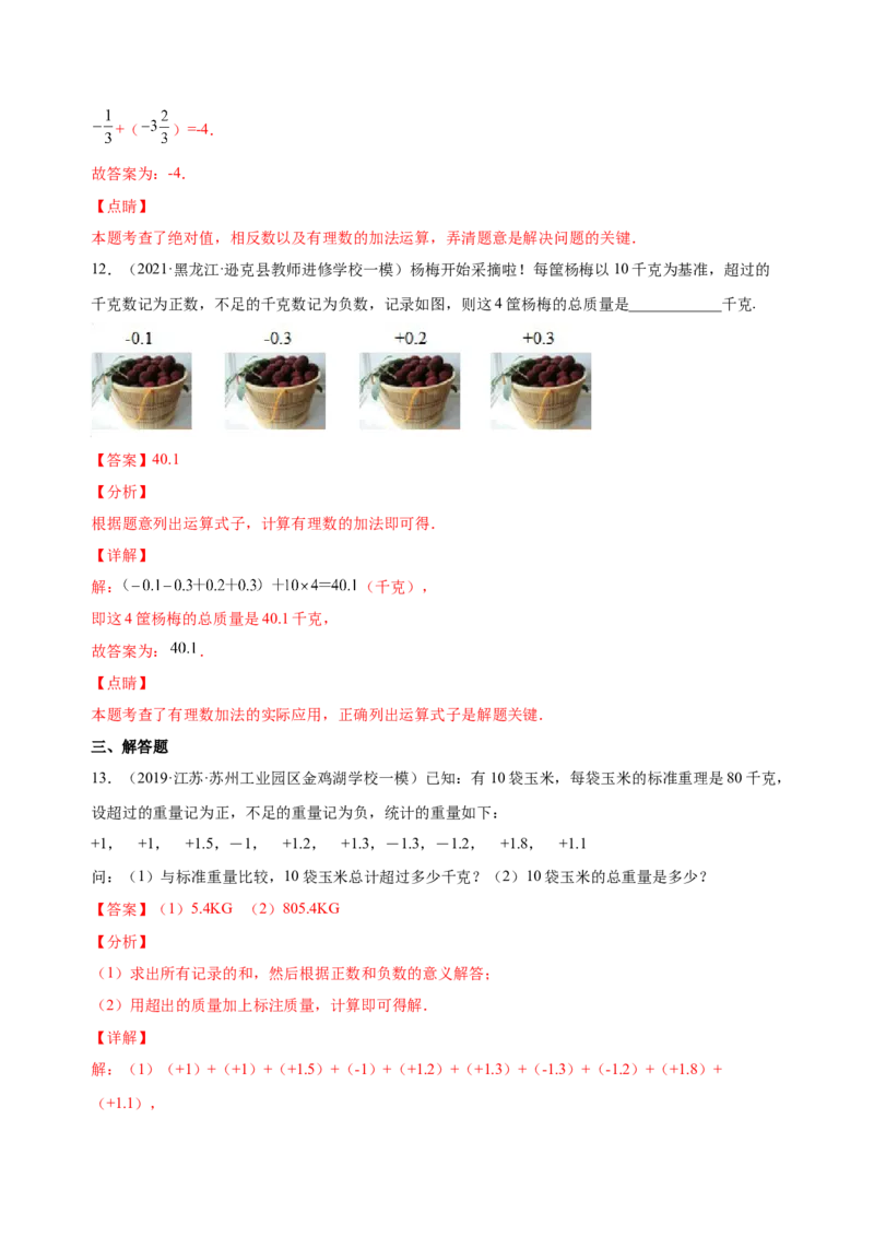 1.3.1有理数的加法（练习）-七年级数学上册同步精品课堂（人教版）（解析版）_初中数学人教版_7上-初中数学人教版_7上-初中数学人教版（旧版）赠送_06习题试卷_1同步练习