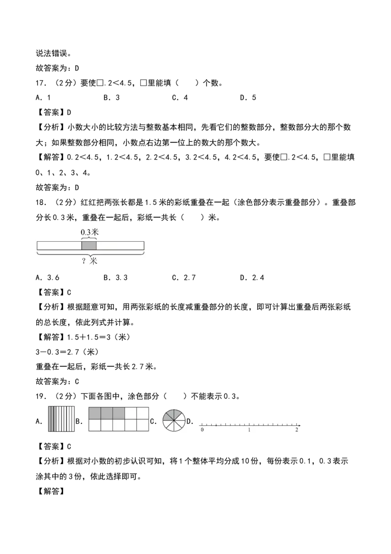 第八单元小数的初步认识（专项训练）（教师版）（苏教版）_三年级数学下册（苏教版）_期末总复习-K159