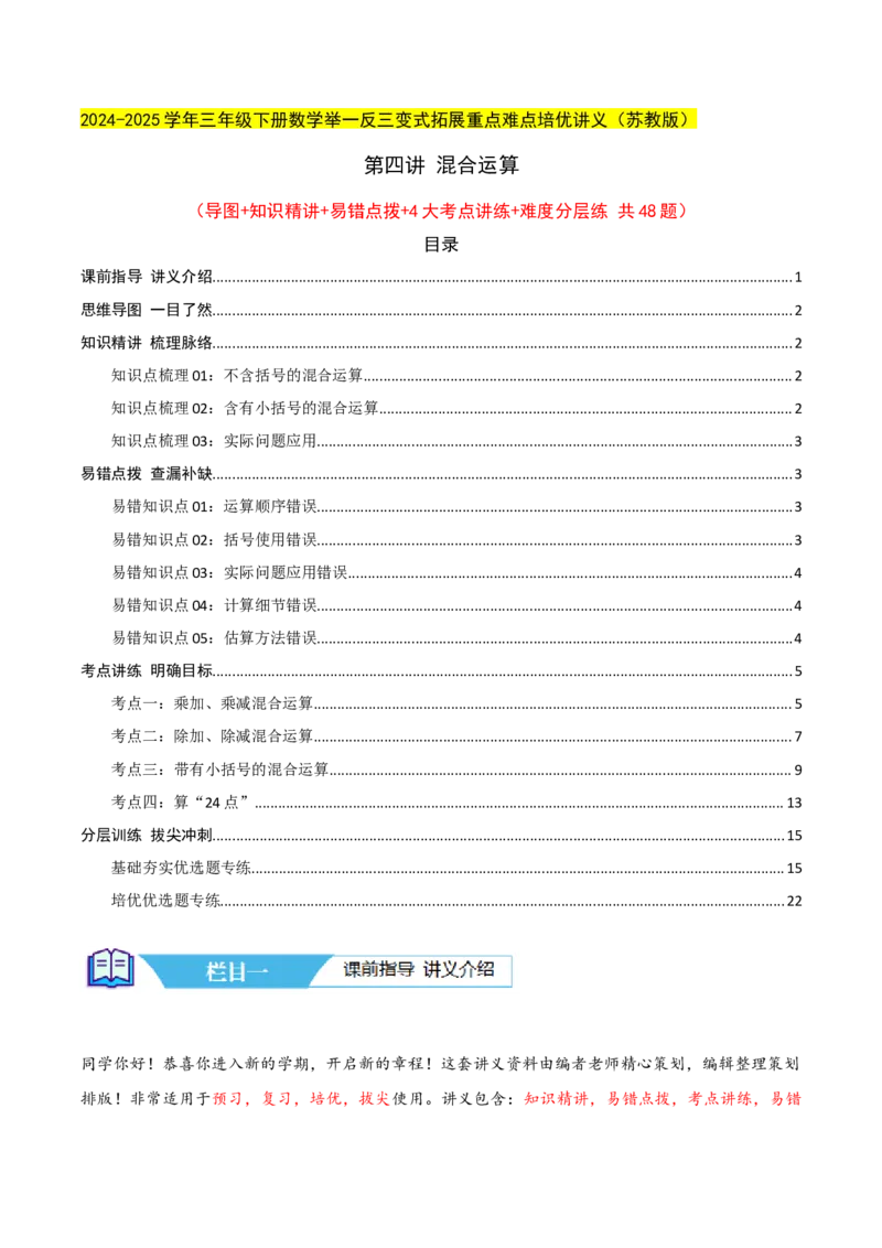 第四讲混合运算（单元讲义）-（苏教版）教师版_三年级数学下册（苏教版）_母题专项练习-K36_2025版