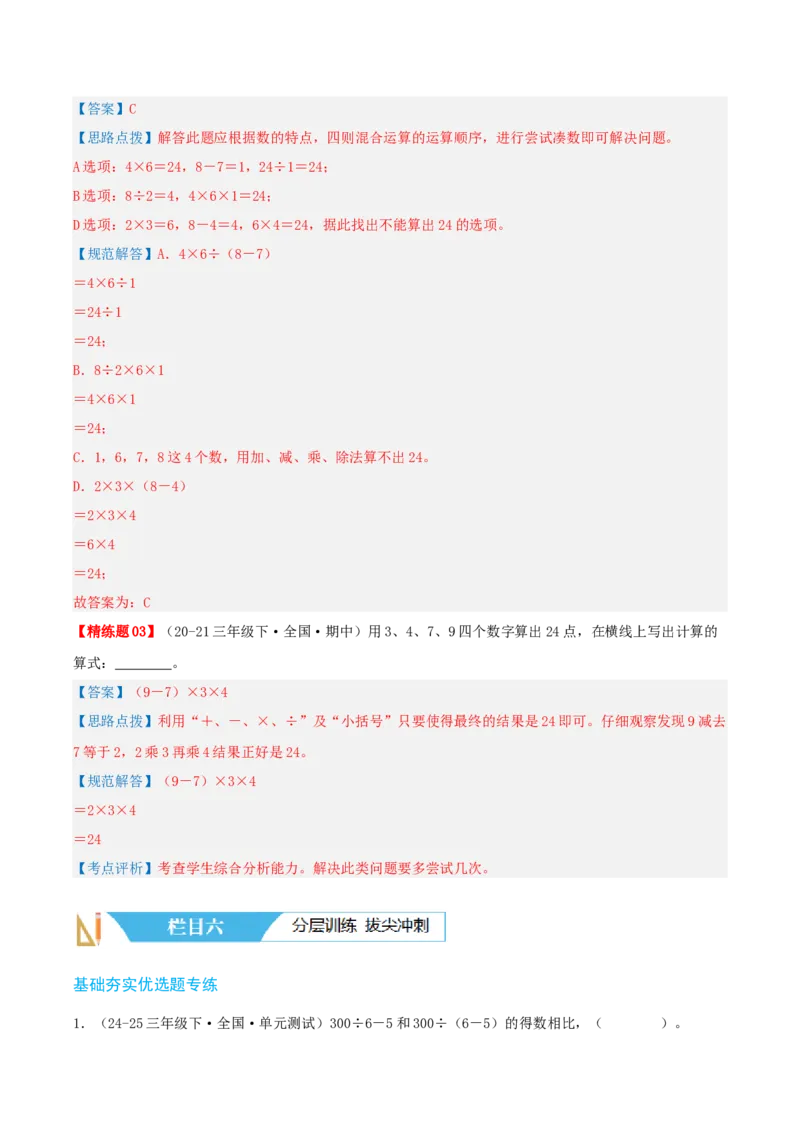 第四讲混合运算（单元讲义）-（苏教版）教师版_三年级数学下册（苏教版）_母题专项练习-K36_2025版