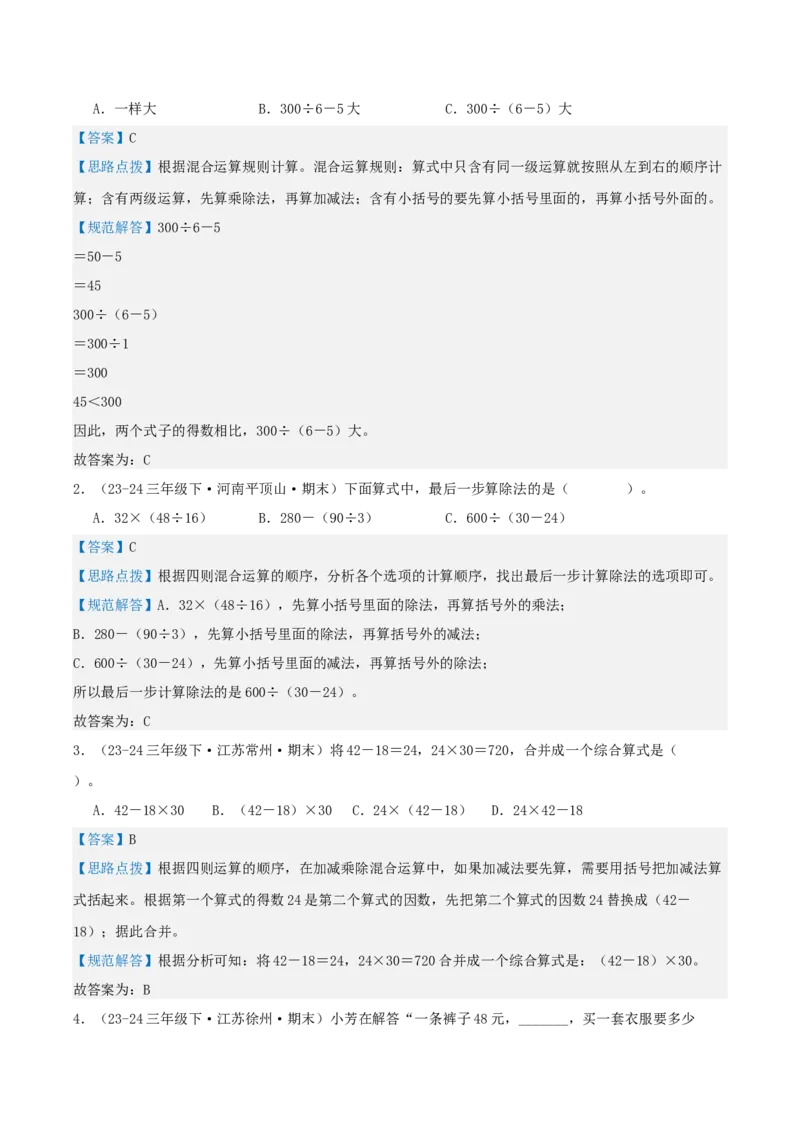 第四讲混合运算（单元讲义）-（苏教版）教师版_三年级数学下册（苏教版）_母题专项练习-K36_2025版