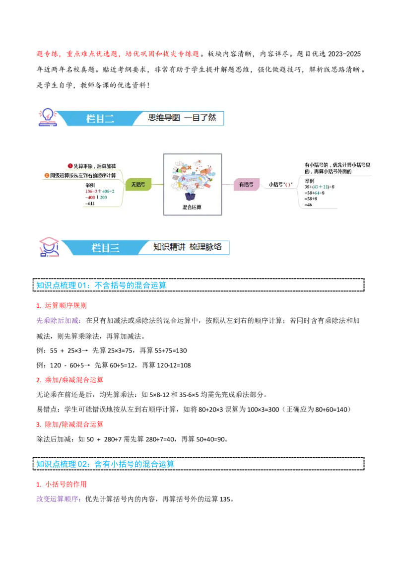 第四讲混合运算（单元讲义）-（苏教版）教师版_三年级数学下册（苏教版）_母题专项练习-K36_2025版
