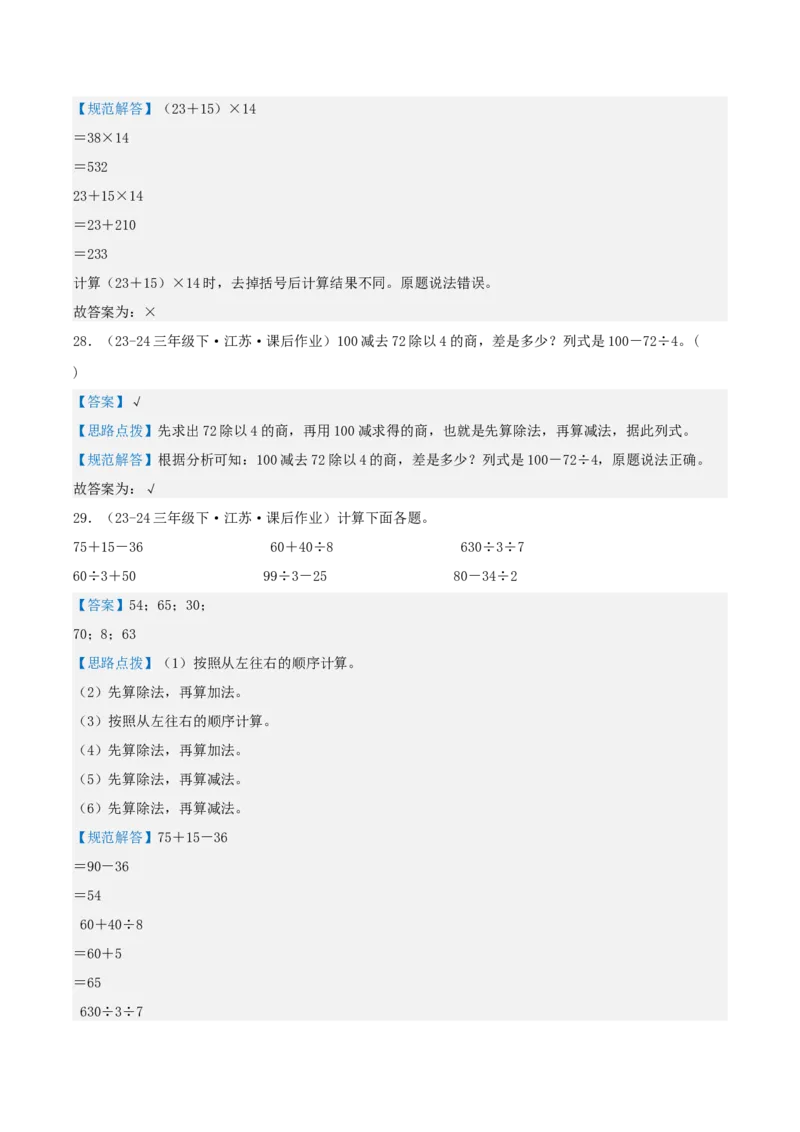 第四讲混合运算（单元讲义）-（苏教版）教师版_三年级数学下册（苏教版）_母题专项练习-K36_2025版