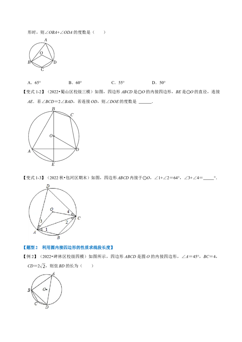 专题24.5圆内接四边形（六大题型）（举一反三）（人教版）（学生版）_初中数学_九年级数学上册（人教版）_母题专项-U66_2023版