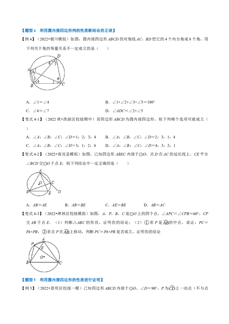 专题24.5圆内接四边形（六大题型）（举一反三）（人教版）（学生版）_初中数学_九年级数学上册（人教版）_母题专项-U66_2023版