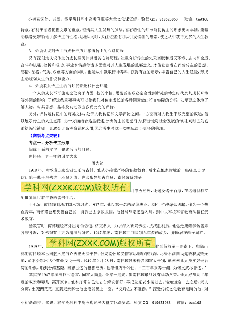 专题16传记阅读-2016年高考语文一轮复习精品资料（原卷版）_高语_1高中语文_2016年高考语文一轮复习精品资料（全套打包44份）