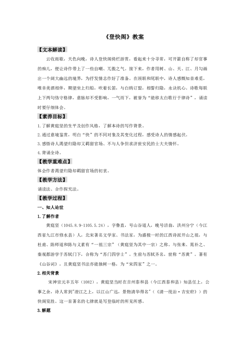 古诗词诵读《登快阁》（教案）-新教材精创2020-2021学年高二语文新教材同步备课（部编版选择性必修下册）_高语_人教版高中语文_05部编高中语文选择性必修下册_教案