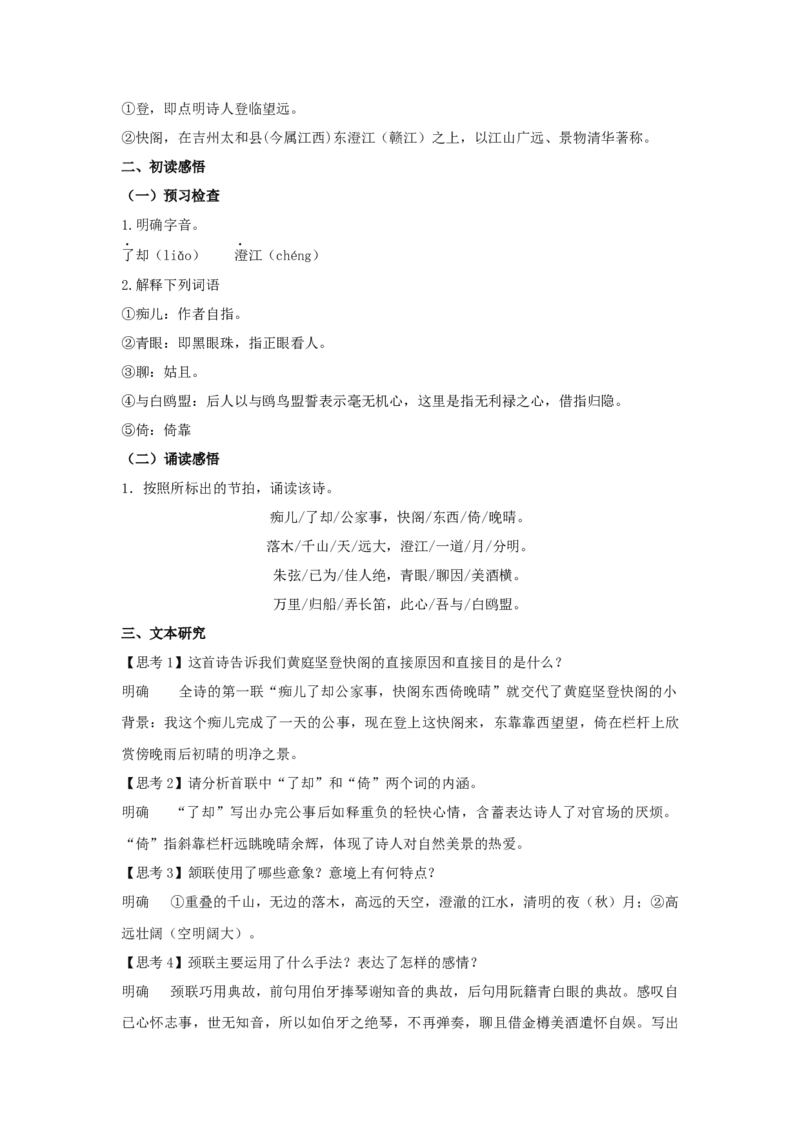 古诗词诵读《登快阁》（教案）-新教材精创2020-2021学年高二语文新教材同步备课（部编版选择性必修下册）_高语_人教版高中语文_05部编高中语文选择性必修下册_教案