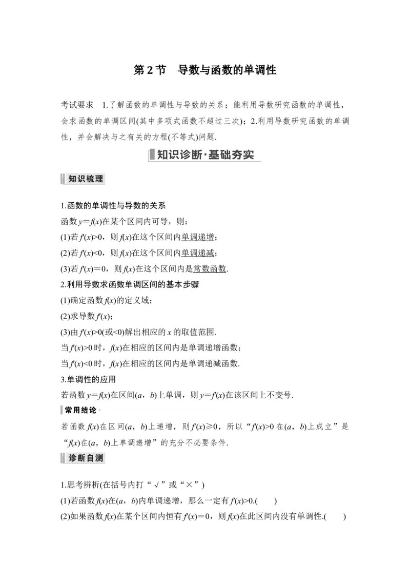 第3章导数及其应用第2节　导数与函数的单调性_2.2025数学总复习_赠品通用版（老高考）复习资料_一轮复习_2023年高考数学（文科）一轮复习（老高考通用版）_专题教师版word讲义