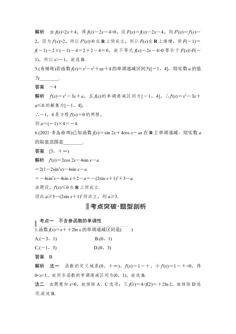 第3章导数及其应用第2节　导数与函数的单调性_2.2025数学总复习_赠品通用版（老高考）复习资料_一轮复习_2023年高考数学（文科）一轮复习（老高考通用版）_专题教师版word讲义