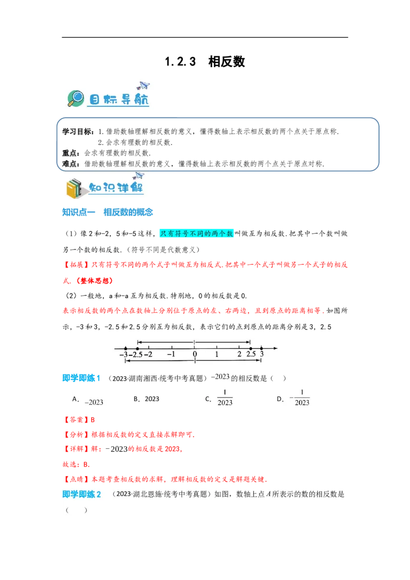 1.2.3相反数（解析版）_初中数学人教版_7上-初中数学人教版_7上-初中数学人教版（旧版）赠送_07专项讲练_划重点2023-2024学年七年级数学上册同步讲与练（人教版）