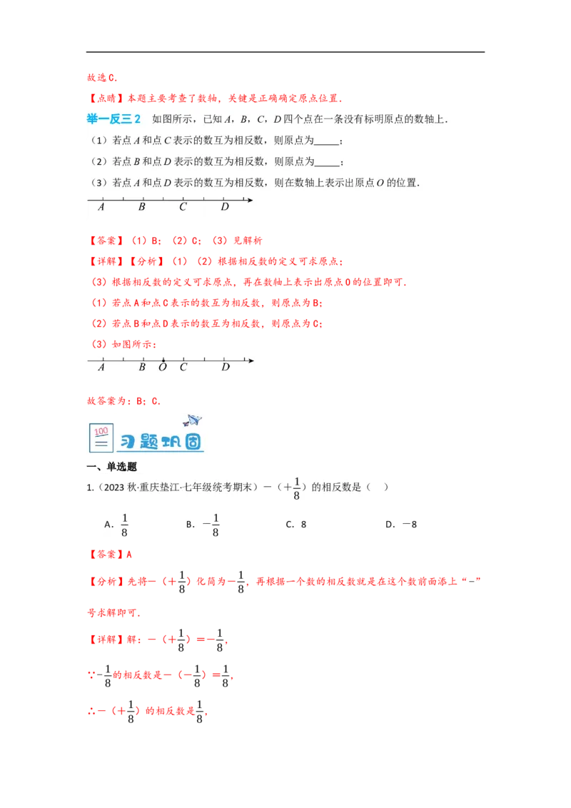 1.2.3相反数（解析版）_初中数学人教版_7上-初中数学人教版_7上-初中数学人教版（旧版）赠送_07专项讲练_划重点2023-2024学年七年级数学上册同步讲与练（人教版）