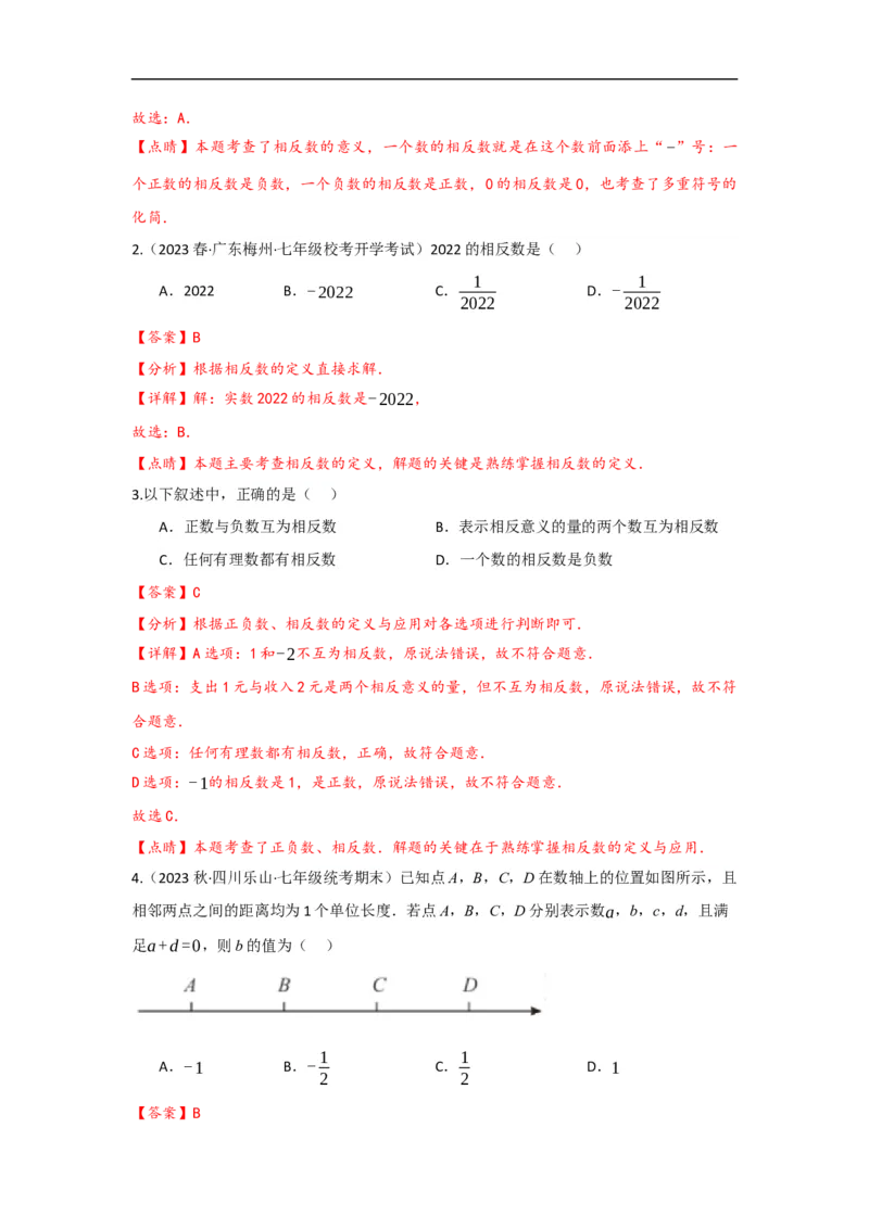 1.2.3相反数（解析版）_初中数学人教版_7上-初中数学人教版_7上-初中数学人教版（旧版）赠送_07专项讲练_划重点2023-2024学年七年级数学上册同步讲与练（人教版）