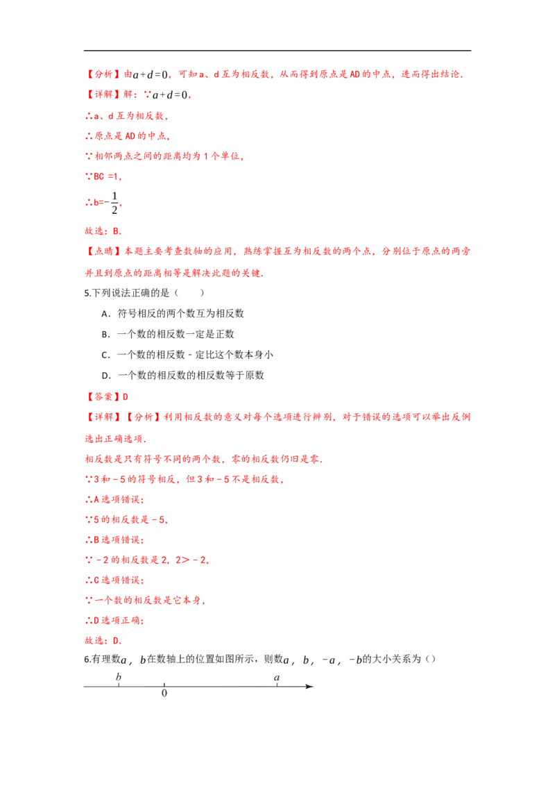 1.2.3相反数（解析版）_初中数学人教版_7上-初中数学人教版_7上-初中数学人教版（旧版）赠送_07专项讲练_划重点2023-2024学年七年级数学上册同步讲与练（人教版）