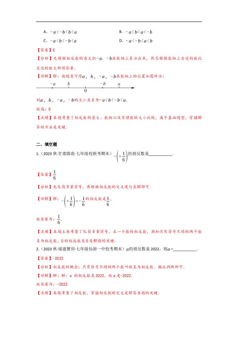1.2.3相反数（解析版）_初中数学人教版_7上-初中数学人教版_7上-初中数学人教版（旧版）赠送_07专项讲练_划重点2023-2024学年七年级数学上册同步讲与练（人教版）