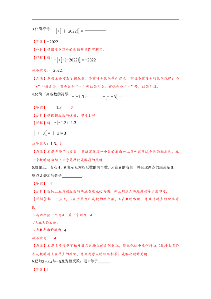 1.2.3相反数（解析版）_初中数学人教版_7上-初中数学人教版_7上-初中数学人教版（旧版）赠送_07专项讲练_划重点2023-2024学年七年级数学上册同步讲与练（人教版）